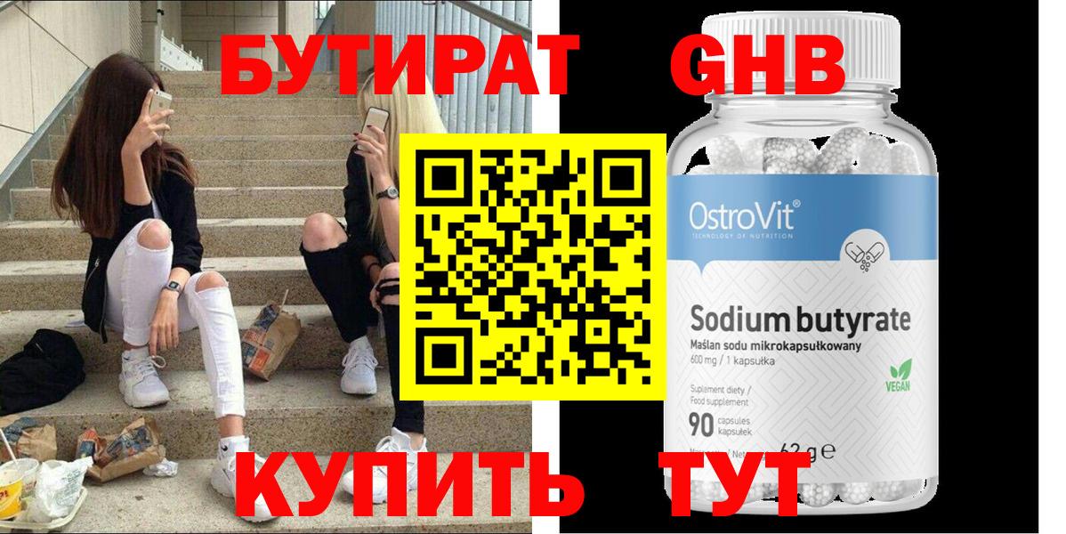 БУТИРАТ Butirat Белореченск