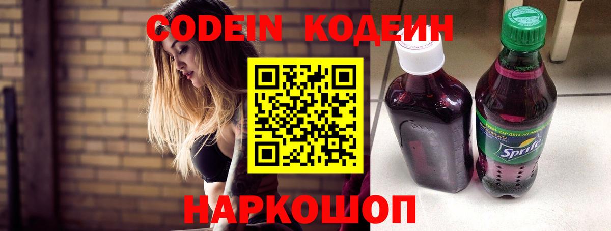 Кодеин Purple Drank  Вход с VPN  Белореченск 