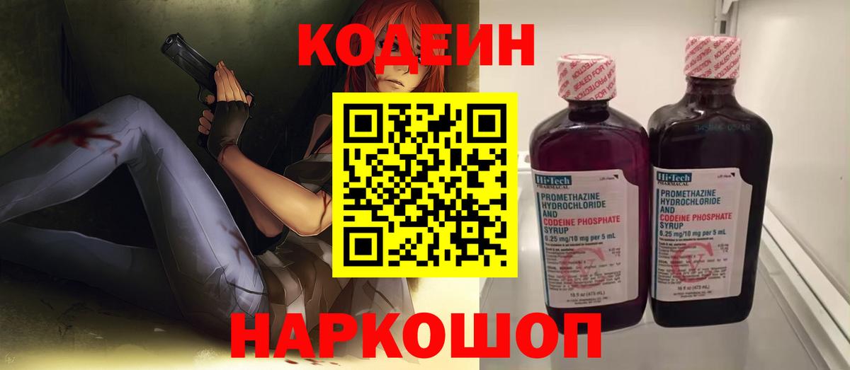 Кодеин Purple Drank Белореченск