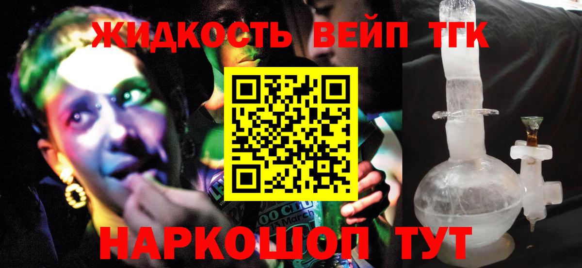 Белореченск  Дистиллят ТГК вейп с тгк  магазин продажи   Вход с VPN  Дистиллят ТГК вейп с тгк 